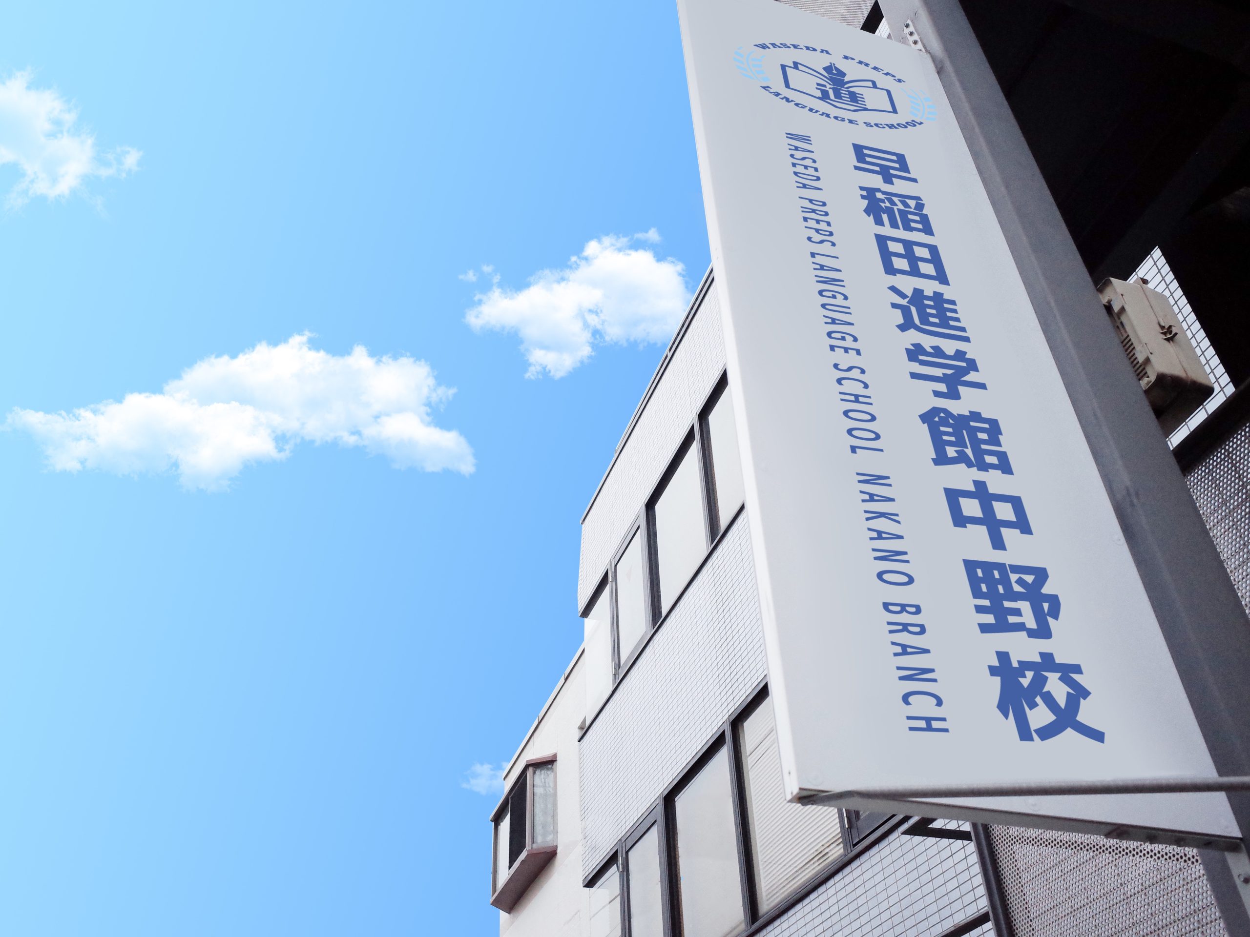 学校介绍/中野校